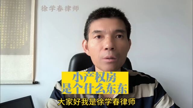 小产权房是个什么东东?