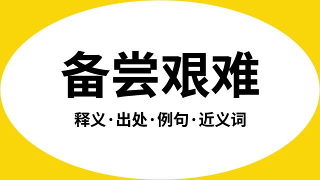 “备尝艰难”是什么意思?