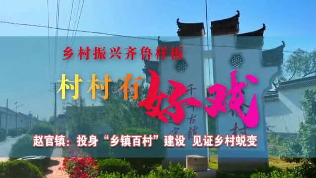 德州市齐河县赵官镇:投身“乡镇百村”建设 见证乡村蜕变