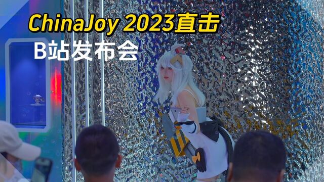 ChinaJoy 2023直击 | B站发布会