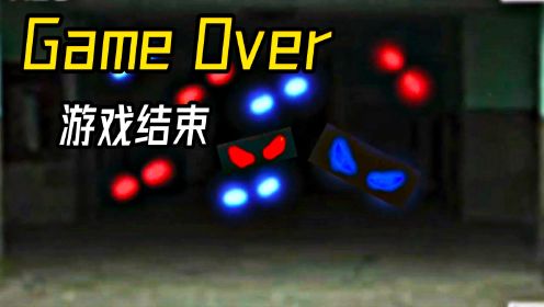 Game Over 游戏结束