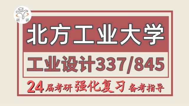 24北方工业大学考研工业设计工程考研(北方工大工业设计/337工业设计工程/845设计创意与表现)里里学姐