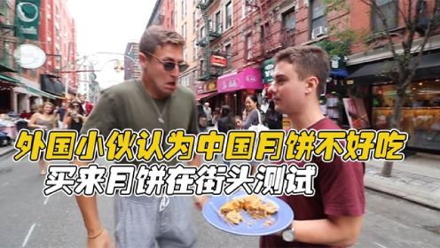 外国小伙认为中国月饼不好吃，买来月饼在街头测试，路人反应亮了