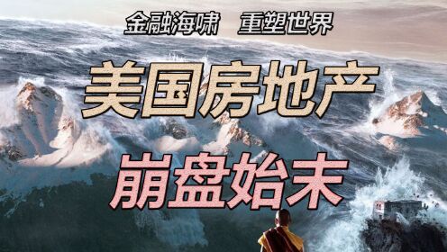 一个视频看懂次贷危机全过程——美国房地产崩盘始末_高清1080P在线观看平台_腾讯视频