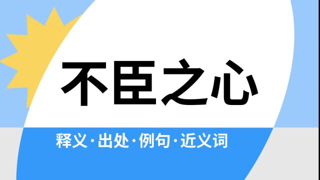 “不臣之心”是什么意思?