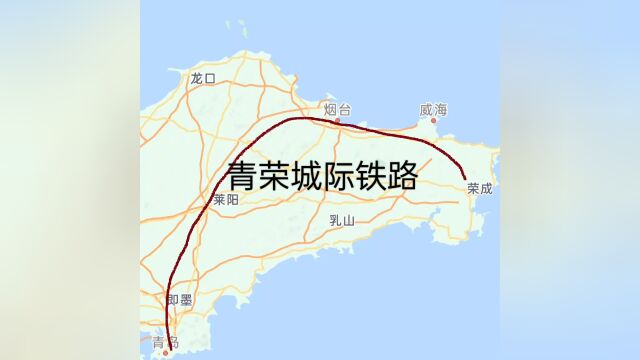 青荣城际铁路面临挑战