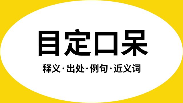 “目定口呆”是什么意思?