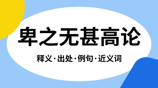 “卑之无甚高论”是什么意思?