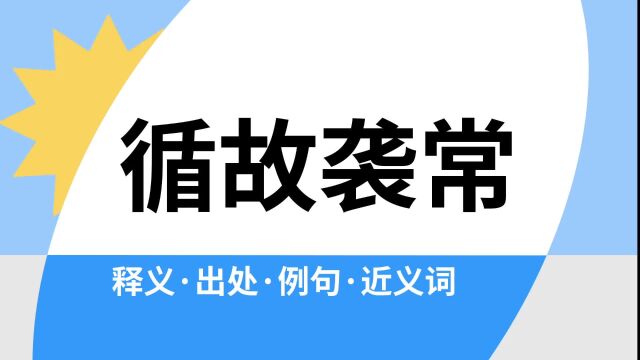 “循故袭常”是什么意思?