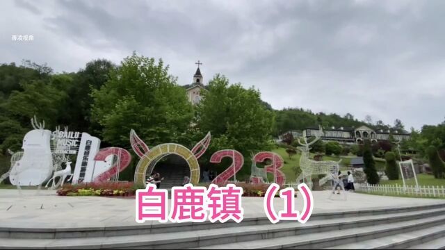 2023年5月上旬的成都彭州白鹿镇(1)