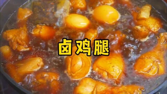 卤香入味的卤鸡腿,做法真的很简单#家常菜 #卤鸡腿