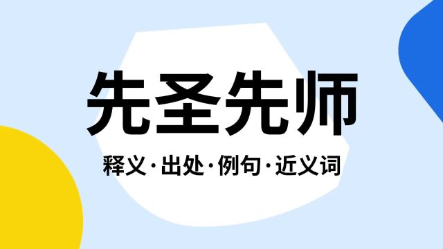 “先圣先师”是什么意思?