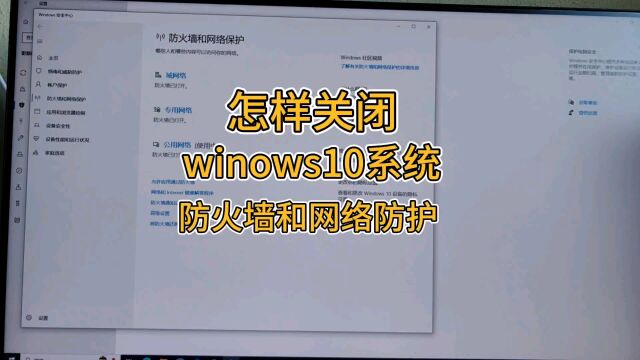 怎样关闭windows10系统的防火墙功能