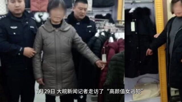 高颜值女逃犯”在徐州生活细节披露,对象已前往山西配合警方调查