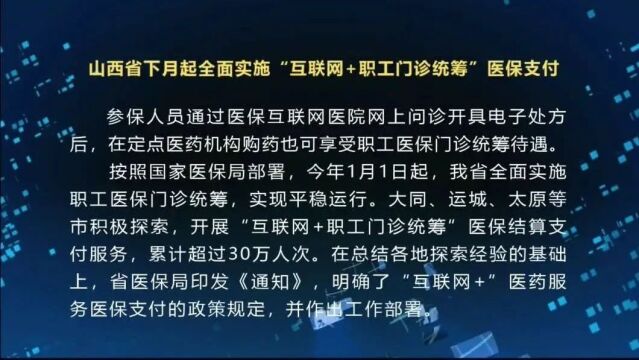 山西省下月起全面实施“互联网+职工门诊统筹”医保支付