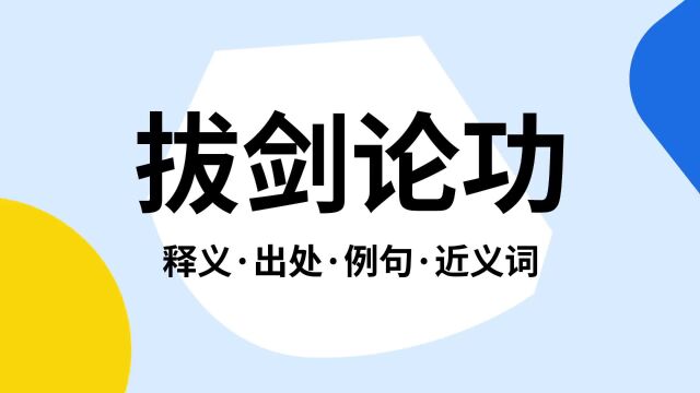 “拔剑论功”是什么意思?