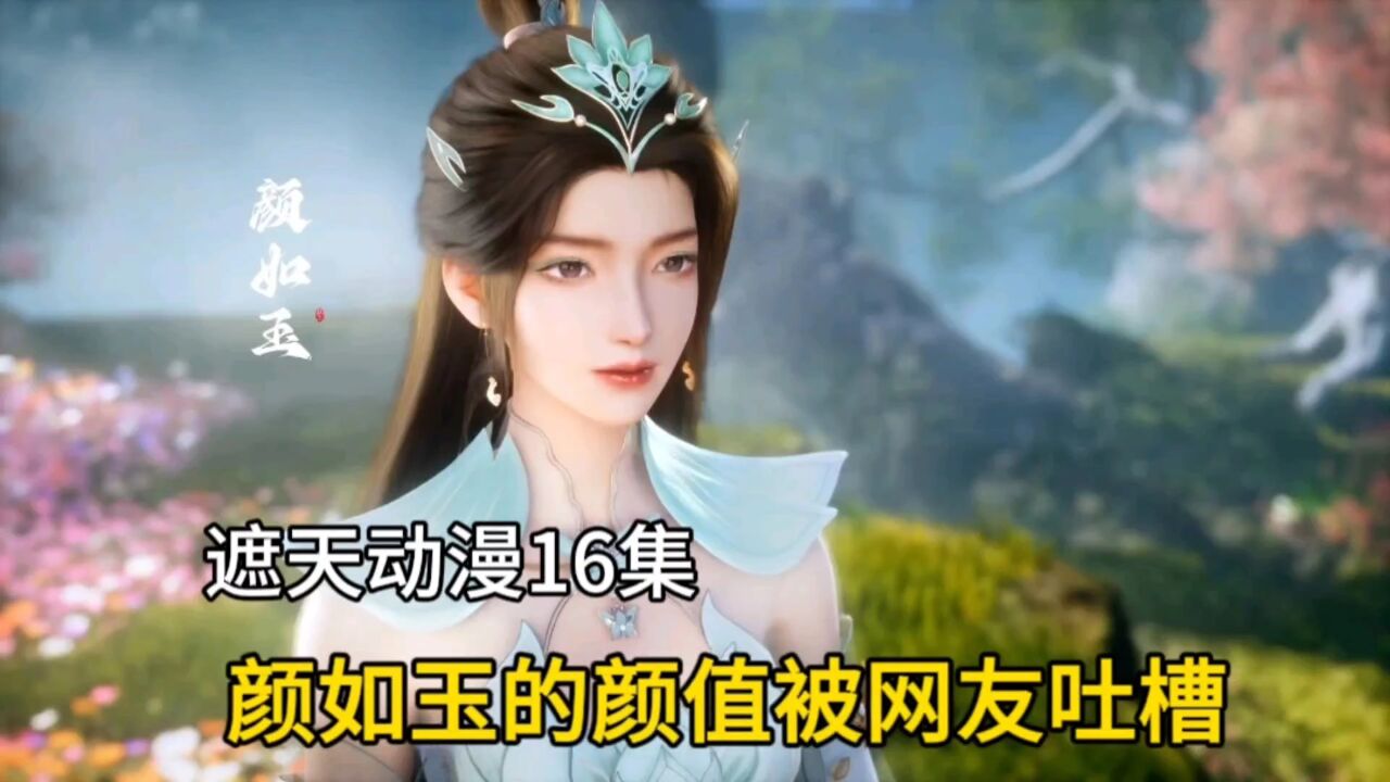 遮天动漫:颜如玉的颜值被网友吐槽,东荒第一美女太难了