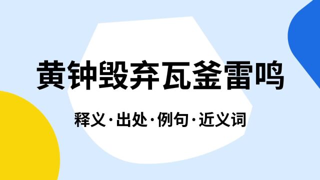 “黄钟毁弃瓦釜雷鸣”是什么意思?