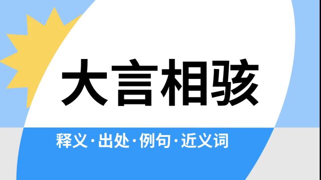 “大言相骇”是什么意思?