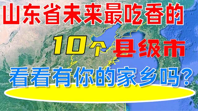 山东省未来最吃香的10个县级市,看看有你的家乡吗?