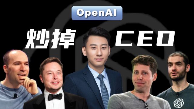 【详解OpenAI公司治理架构】三天三反转!炒掉CEO,逼走董事长的董事会凭啥这么牛?