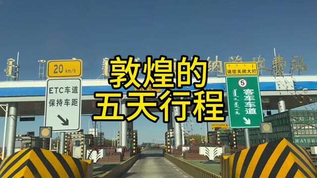 敦煌的5天行程详细记录了各个景点.#大西北 #我的旅行日记 #自驾游中国