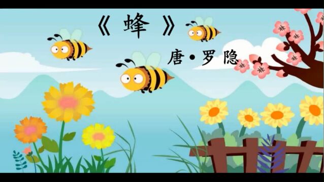 南京海豚教育:鉴赏《蜂》