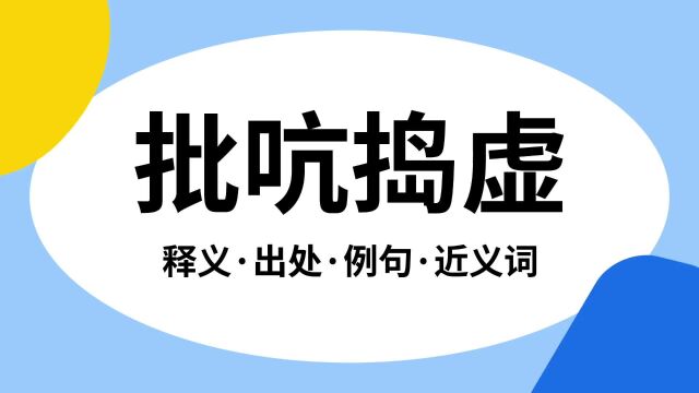 “批吭捣虚”是什么意思?