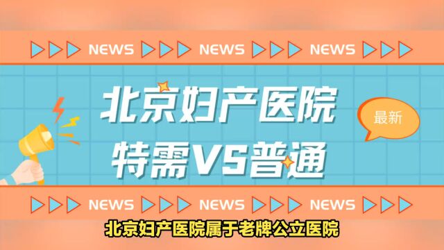 北京妇产医院产科特需档真的不值得?产科普通档和特需档建档产检生娃多方位对比大揭秘!