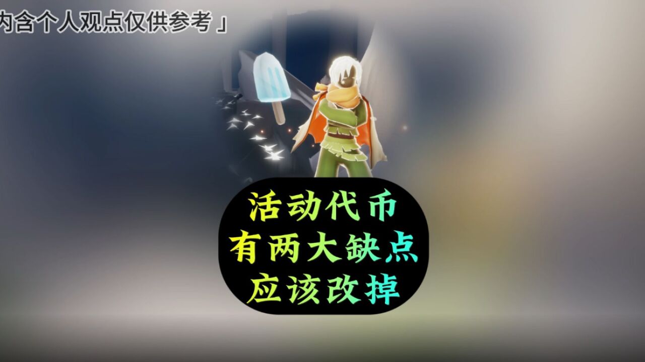 光遇：专属代币应该删除？改掉这两个缺点就好