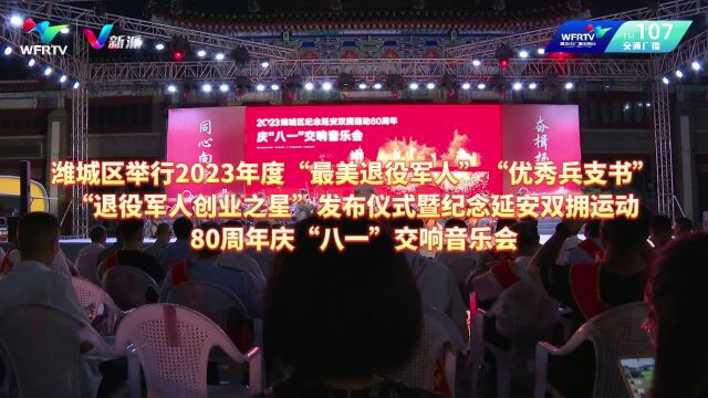 潍城区举行庆“八一”交响音乐会(黄琰 牟洪园 高鹏 杜允)