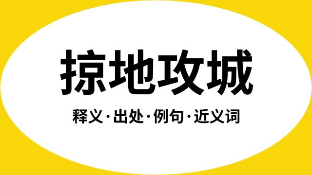 “掠地攻城”是什么意思?