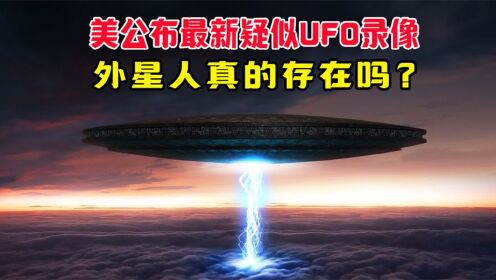 美国公布最新疑似UFO录像，外星人真的存在吗？