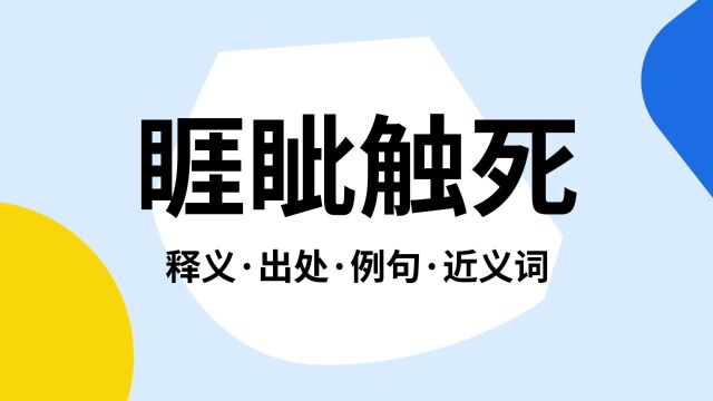 “睚眦触死”是什么意思?