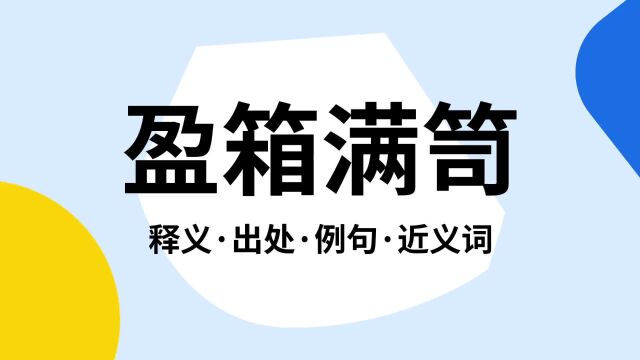 “盈箱满笥”是什么意思?