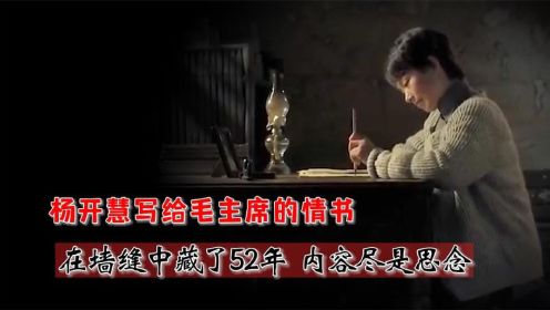 杨开慧写给主席的信，在墙缝中藏了52年，可惜他再也看不到了