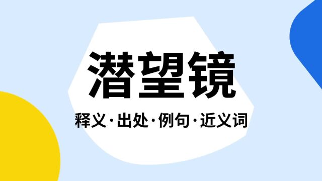 “潜望镜”是什么意思?