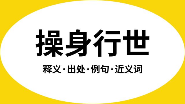 “操身行世”是什么意思?