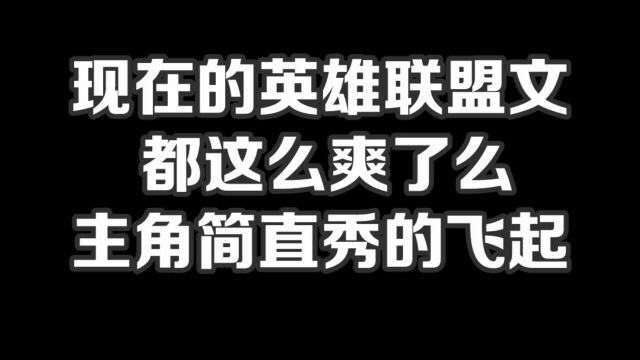 现在的英雄联盟文都这么爽了么,主角简直秀的飞起#小说#小说推文#小说推荐#文荒推荐#宝藏小说 #每日推书#爽文#网文推荐