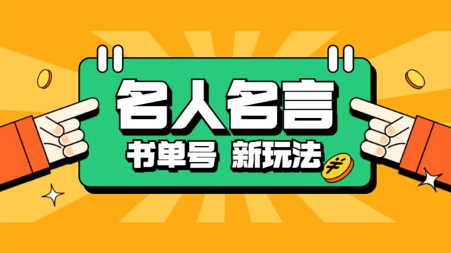 名人名言书单号新玩法,适合零基础的新手小白,一部手机即可制作