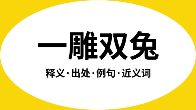 “一雕双兔”是什么意思?