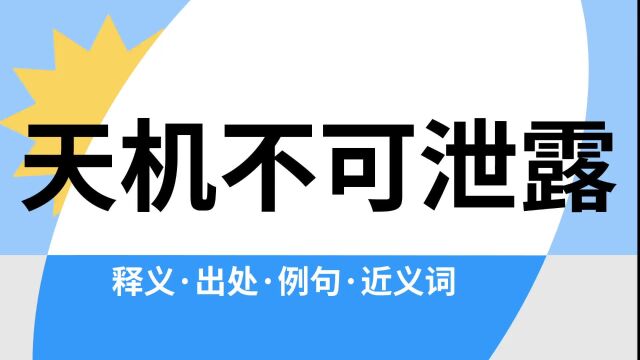 “天机不可泄露”是什么意思?