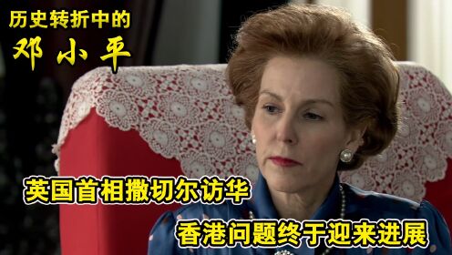 英国首相撒切尔夫人访华，香港问题终于迎来转机，香港回归指日可待
