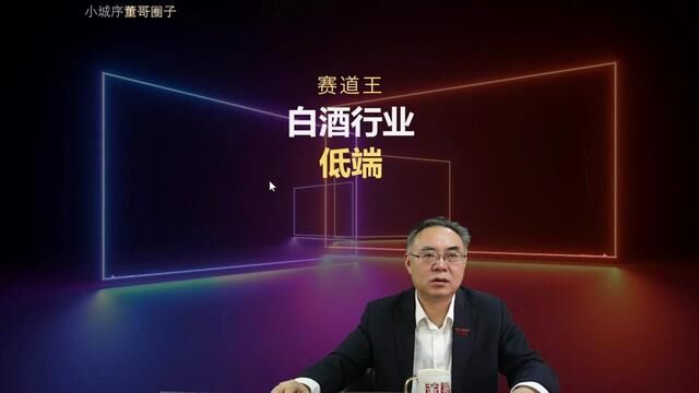 白酒最终只能走低端才能存活? #贵州茅台 #白酒 #趋势分析