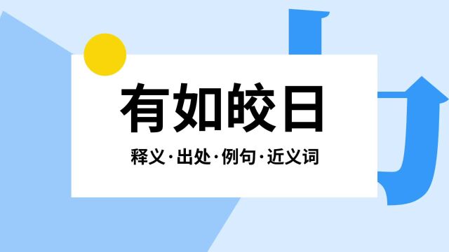 “有如皎日”是什么意思?