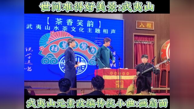 武夷山【相声新势力】说学逗唱、样样精通.每晚19:30分准时开演,静候您的光临#武夷山茶香笑韵主题相声 #辛杰 #李展杰 #武夷茶旅新视界 #相声新势力...