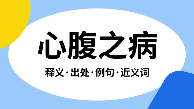 “心腹之病”是什么意思?