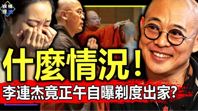 什么情况!“功夫皇帝”李连杰竟突传剃度出家?利智含泪曝事实真相惊呆港台!