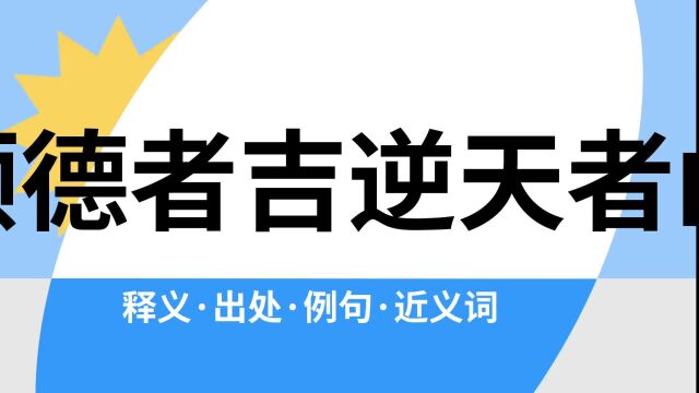 “顺德者吉逆天者凶”是什么意思?