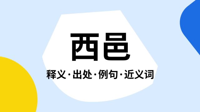 “西邑”是什么意思?